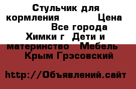 Стульчик для кормления Amalfy  › Цена ­ 2 500 - Все города, Химки г. Дети и материнство » Мебель   . Крым,Грэсовский